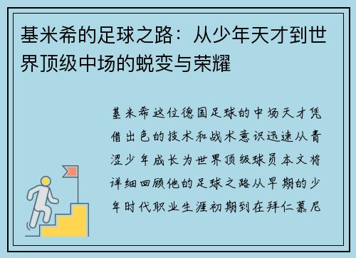 基米希的足球之路：从少年天才到世界顶级中场的蜕变与荣耀