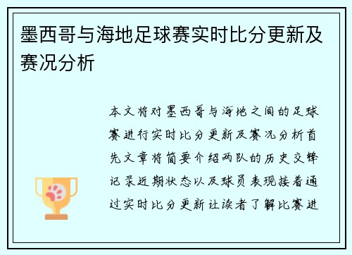 墨西哥与海地足球赛实时比分更新及赛况分析