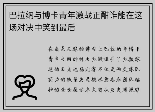 巴拉纳与博卡青年激战正酣谁能在这场对决中笑到最后