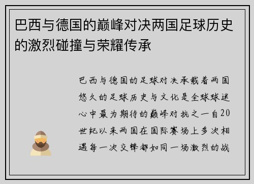 巴西与德国的巅峰对决两国足球历史的激烈碰撞与荣耀传承