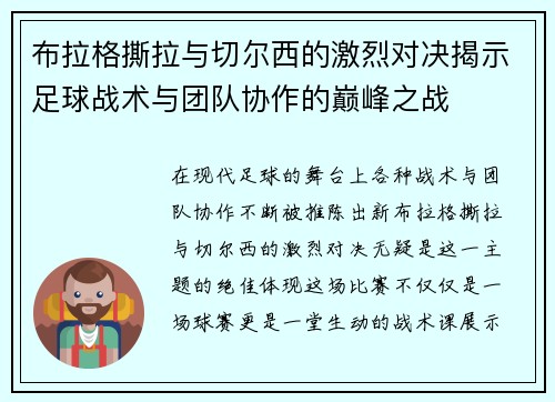 布拉格撕拉与切尔西的激烈对决揭示足球战术与团队协作的巅峰之战