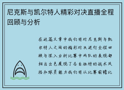 尼克斯与凯尔特人精彩对决直播全程回顾与分析