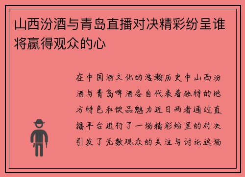 山西汾酒与青岛直播对决精彩纷呈谁将赢得观众的心