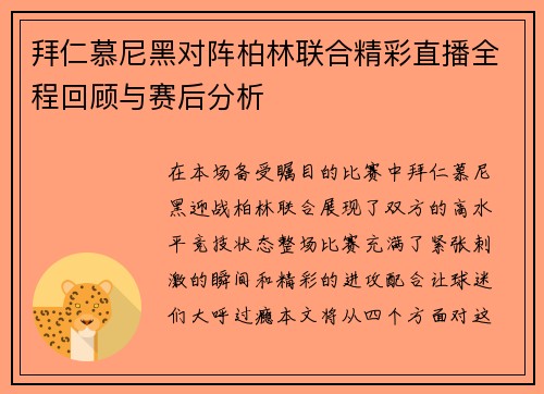 拜仁慕尼黑对阵柏林联合精彩直播全程回顾与赛后分析