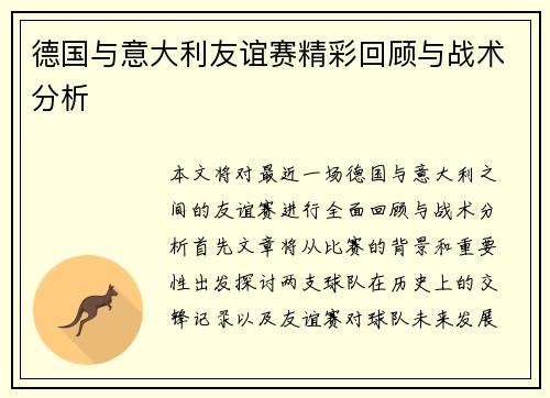 德国与意大利友谊赛精彩回顾与战术分析