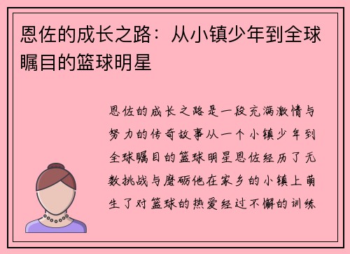 恩佐的成长之路：从小镇少年到全球瞩目的篮球明星