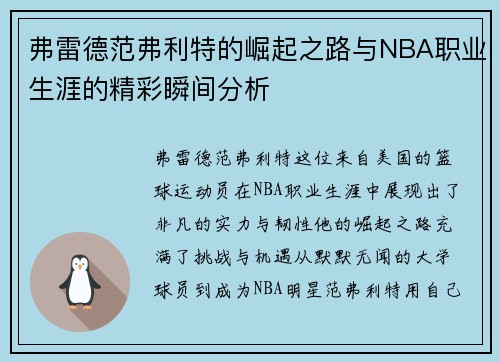 弗雷德范弗利特的崛起之路与NBA职业生涯的精彩瞬间分析