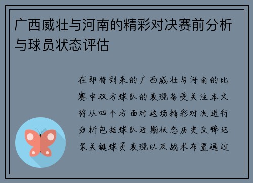 广西威壮与河南的精彩对决赛前分析与球员状态评估