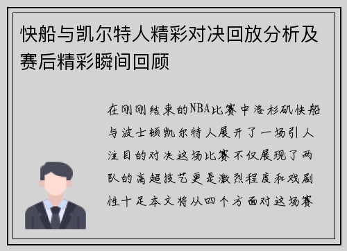 快船与凯尔特人精彩对决回放分析及赛后精彩瞬间回顾