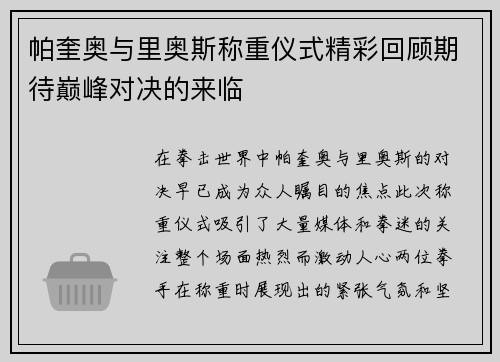 帕奎奥与里奥斯称重仪式精彩回顾期待巅峰对决的来临