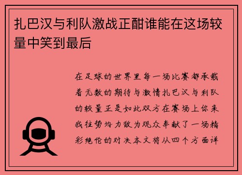 扎巴汉与利队激战正酣谁能在这场较量中笑到最后