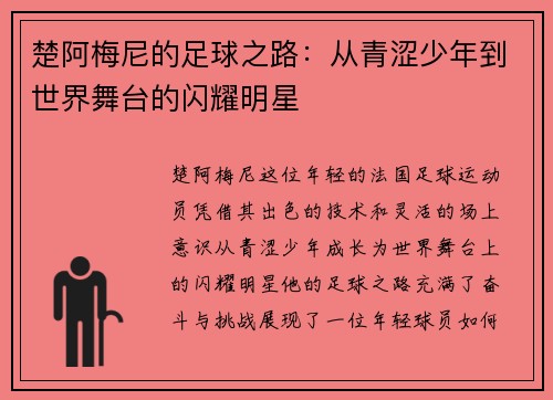 楚阿梅尼的足球之路：从青涩少年到世界舞台的闪耀明星