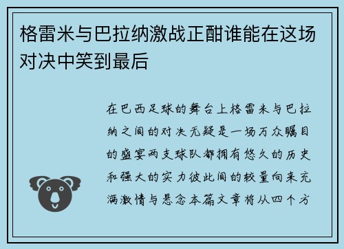 格雷米与巴拉纳激战正酣谁能在这场对决中笑到最后