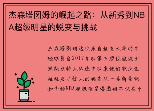 杰森塔图姆的崛起之路：从新秀到NBA超级明星的蜕变与挑战