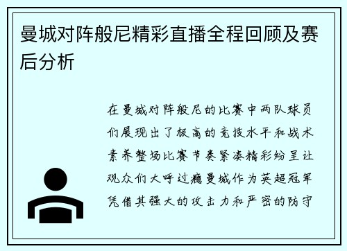 曼城对阵般尼精彩直播全程回顾及赛后分析