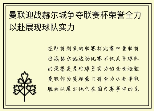 曼联迎战赫尔城争夺联赛杯荣誉全力以赴展现球队实力