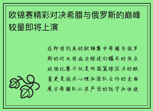 欧锦赛精彩对决希腊与俄罗斯的巅峰较量即将上演