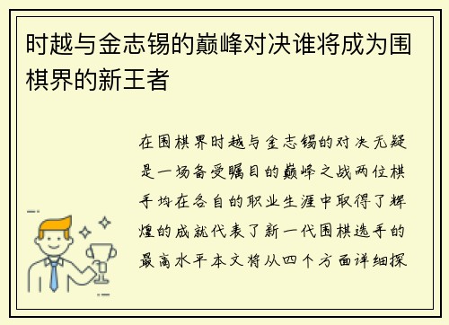 时越与金志锡的巅峰对决谁将成为围棋界的新王者