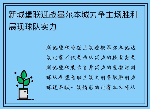 新城堡联迎战墨尔本城力争主场胜利展现球队实力