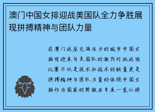 澳门中国女排迎战美国队全力争胜展现拼搏精神与团队力量