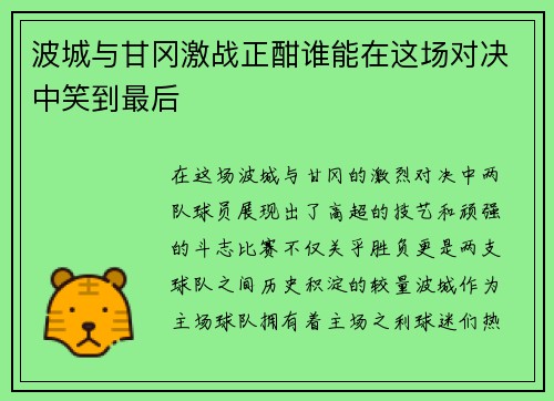 波城与甘冈激战正酣谁能在这场对决中笑到最后