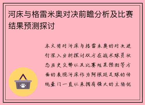 河床与格雷米奥对决前瞻分析及比赛结果预测探讨