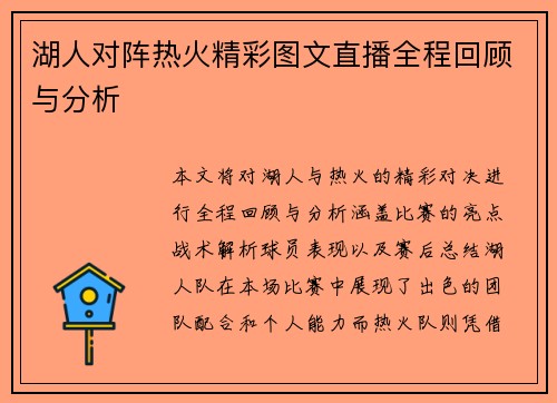 湖人对阵热火精彩图文直播全程回顾与分析