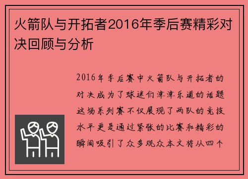 火箭队与开拓者2016年季后赛精彩对决回顾与分析