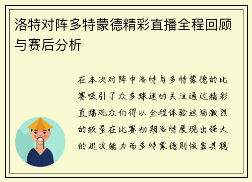 洛特对阵多特蒙德精彩直播全程回顾与赛后分析