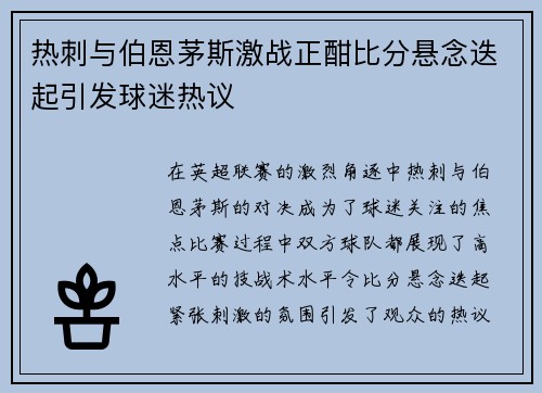 热刺与伯恩茅斯激战正酣比分悬念迭起引发球迷热议