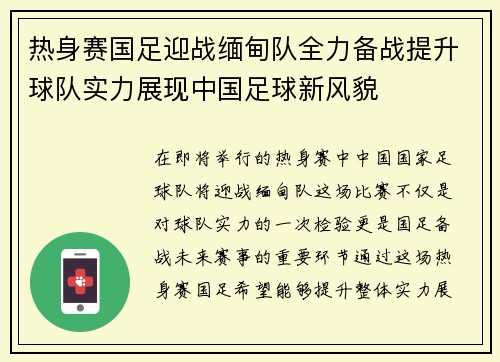 热身赛国足迎战缅甸队全力备战提升球队实力展现中国足球新风貌