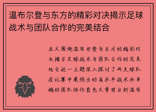 温布尔登与东方的精彩对决揭示足球战术与团队合作的完美结合