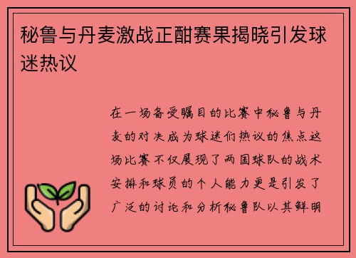 秘鲁与丹麦激战正酣赛果揭晓引发球迷热议