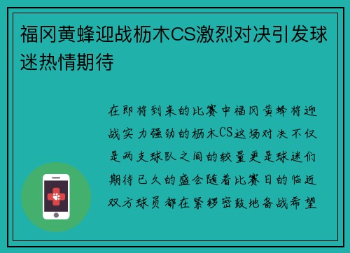 福冈黄蜂迎战枥木CS激烈对决引发球迷热情期待
