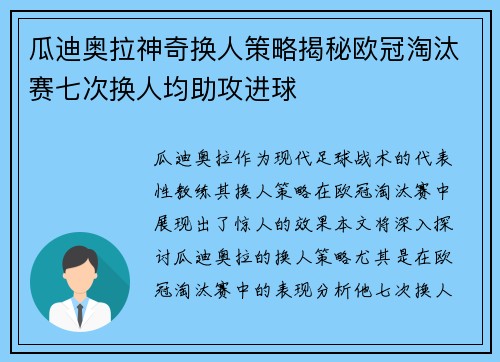 瓜迪奥拉神奇换人策略揭秘欧冠淘汰赛七次换人均助攻进球