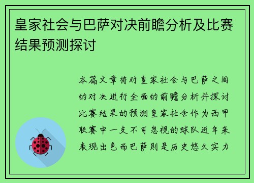 皇家社会与巴萨对决前瞻分析及比赛结果预测探讨