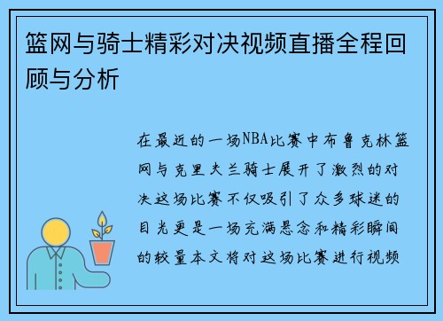 篮网与骑士精彩对决视频直播全程回顾与分析