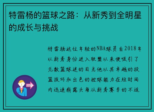 特雷杨的篮球之路：从新秀到全明星的成长与挑战