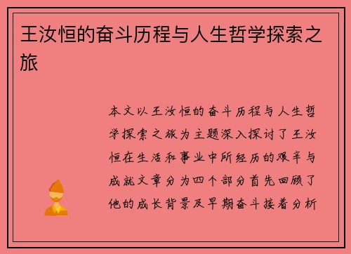 王汝恒的奋斗历程与人生哲学探索之旅