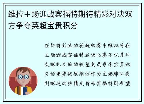 维拉主场迎战宾福特期待精彩对决双方争夺英超宝贵积分