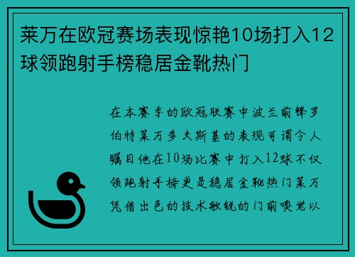 莱万在欧冠赛场表现惊艳10场打入12球领跑射手榜稳居金靴热门