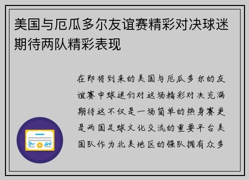 美国与厄瓜多尔友谊赛精彩对决球迷期待两队精彩表现