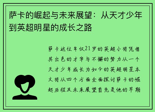 萨卡的崛起与未来展望：从天才少年到英超明星的成长之路