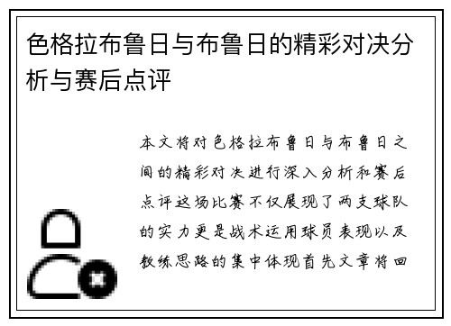 色格拉布鲁日与布鲁日的精彩对决分析与赛后点评