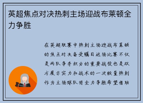 英超焦点对决热刺主场迎战布莱顿全力争胜