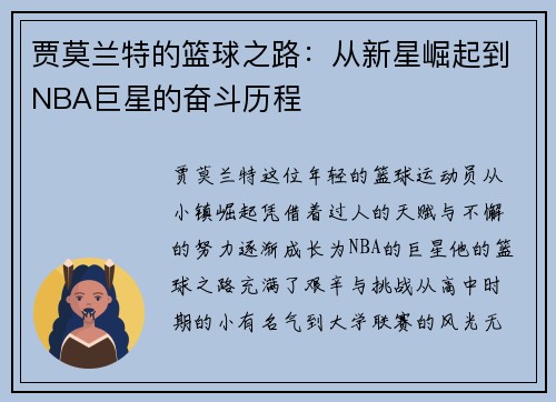 贾莫兰特的篮球之路：从新星崛起到NBA巨星的奋斗历程