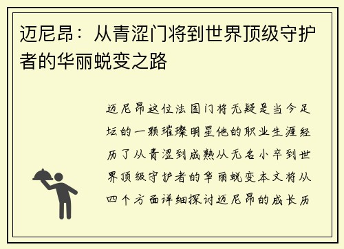 迈尼昂：从青涩门将到世界顶级守护者的华丽蜕变之路