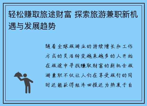 轻松赚取旅途财富 探索旅游兼职新机遇与发展趋势