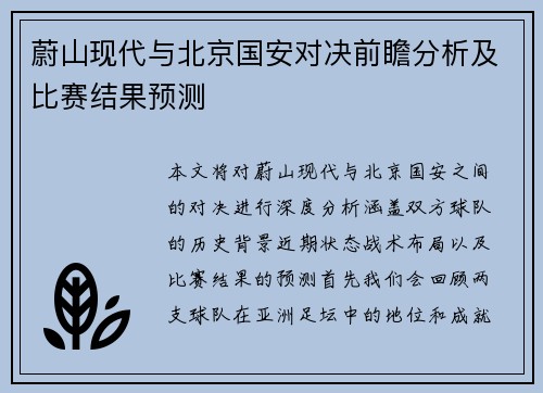 蔚山现代与北京国安对决前瞻分析及比赛结果预测
