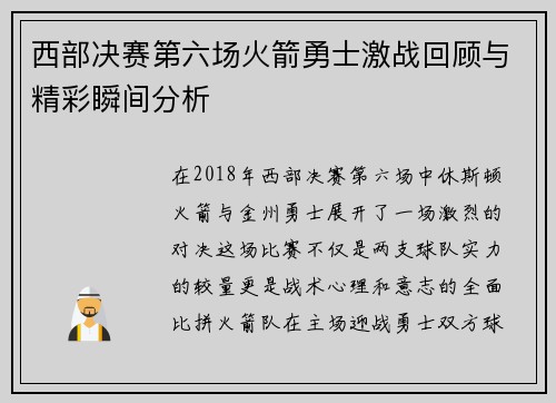 西部决赛第六场火箭勇士激战回顾与精彩瞬间分析
